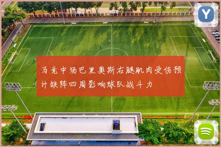 马竞中场巴里奥斯右腿肌肉受伤预计缺阵四周影响球队战斗力