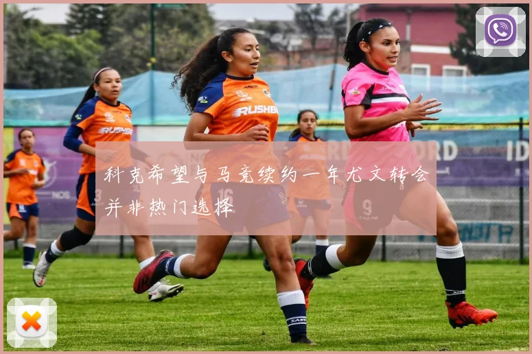 科克希望与马竞续约一年尤文转会并非热门选择