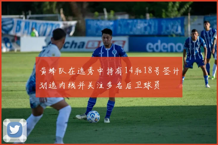 黄蜂队在选秀中持有14和18号签计划选内线并关注多名后卫球员
