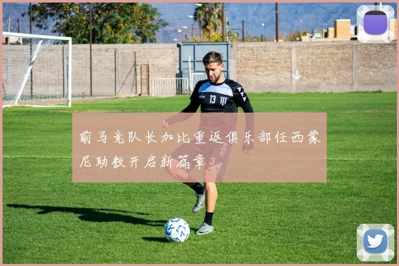 前马竞队长加比重返俱乐部任西蒙尼助教开启新篇章