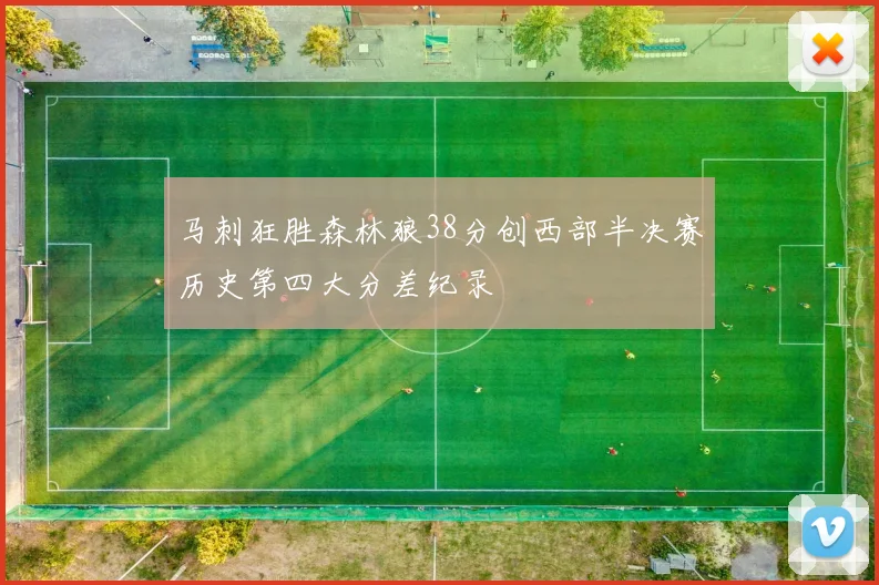 马刺狂胜森林狼38分创西部半决赛历史第四大分差纪录