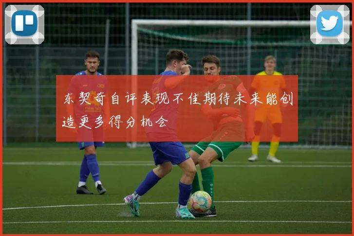 东契奇自评表现不佳期待未来能创造更多得分机会
