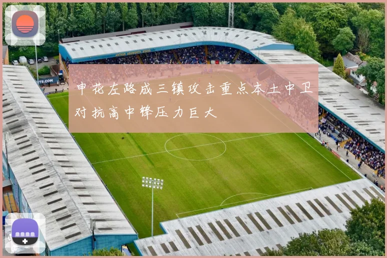 申花左路成三镇攻击重点本土中卫对抗高中锋压力巨大